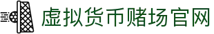 虚拟货币赌场官网 - 首页